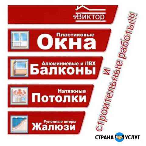 Натяжные потолки,Балконы,Окна,Строительные работы Бийск
