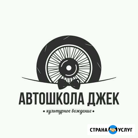 Автошкола Джек -начни обучение всего с Смоленск - изображение 1