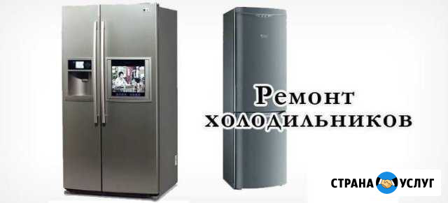 Ремонт холодильников на дому заказчика Миасс - изображение 1