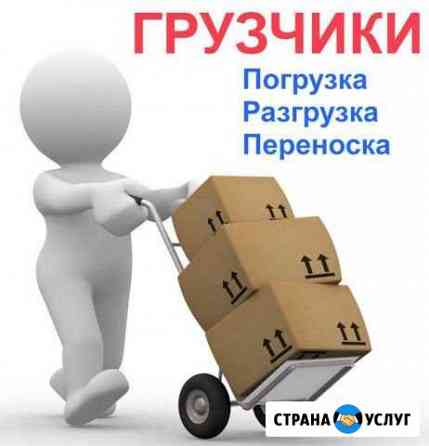 Грузчики, разнорабочие, подсобные рабочие Ярославль