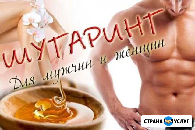 Шугаринг, воск Благовещенск - изображение 1