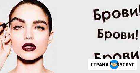 Оформление и окрашивание бровей Нижневартовск