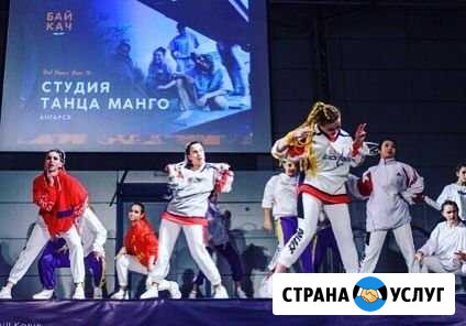 Танцевальная школа Ангарск - изображение 1
