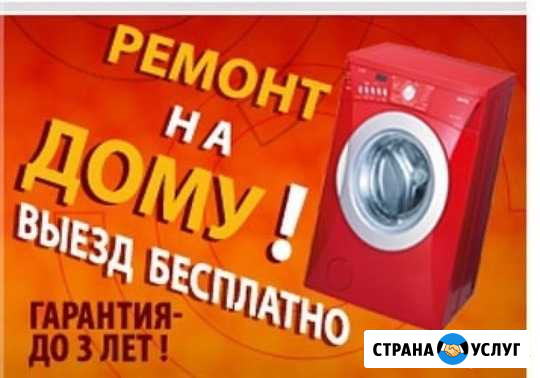 Ремонт Стиральных, Посудомоечных машин. Эл. плит Прокопьевск - изображение 1