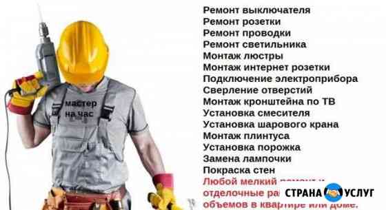 Электрик,Сантехник,Сборка мебели,Муж на час Тверь