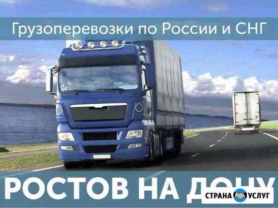 Грузоперевозки Доставка попутных грузов Ростов-на-Дону