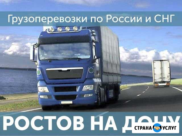 Грузоперевозки Доставка попутных грузов Ростов-на-Дону - изображение 1