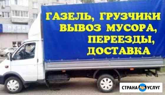 Грузоперевозки,Газель,Переезды,Грузчики, Вывоз мус Кстово