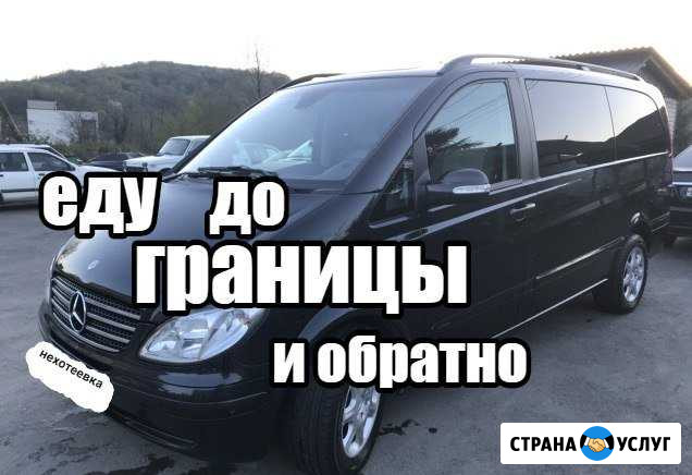 До границы (Нехотеевки) и обратно каждый день Зеленоград - изображение 1