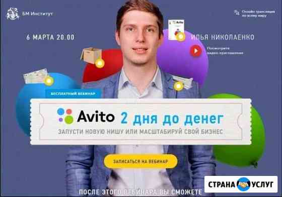 Курс Ильи Николаенко Авито 2 дня до денег Кронштадт