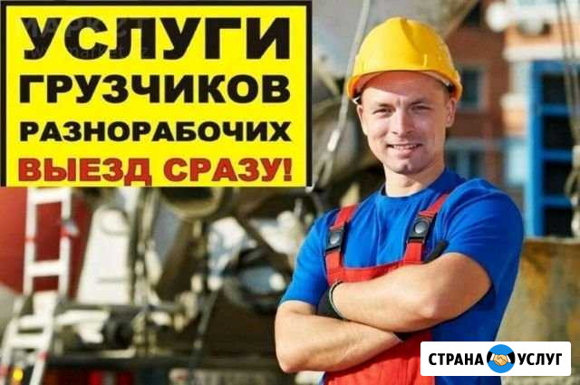 Услуги Грузчиков,Разнорабочих, спец техника Петропавловск-Камчатский - изображение 1
