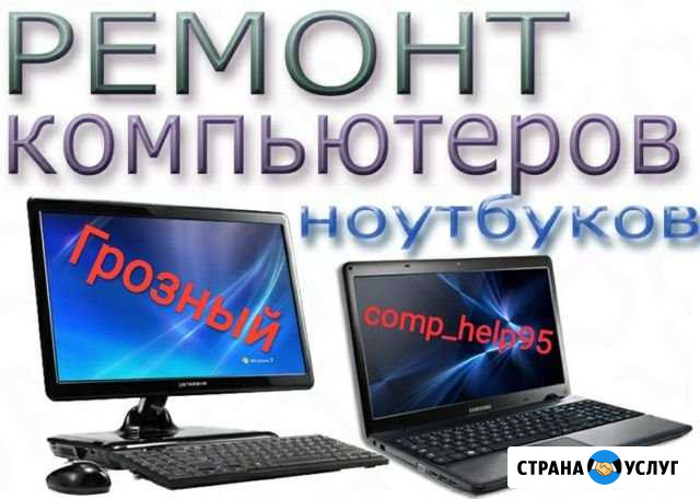 Ремонт компьютеров (программист) Грозный - изображение 1