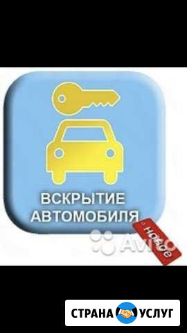 Открою ваш Автомобиль Зеленодольск - изображение 1