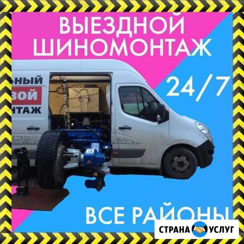Выездной Шиномонтаж легковой/грузовой/спецтехника Новосибирск - изображение 1