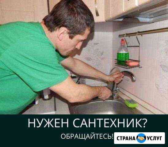 Сантехник Сочи