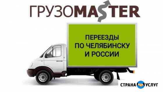 Переезд/грузчики Челябинск