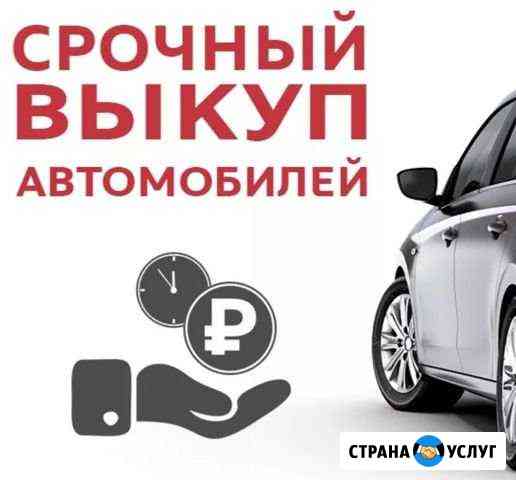 Срочный Выкуп авто В любом состоянии / подбор авто Челябинск