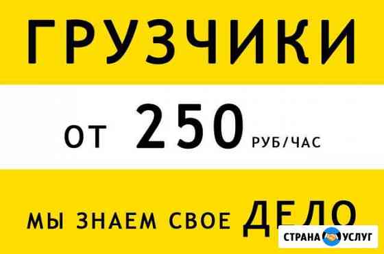 Грузчики-Разнорабочии Абакан