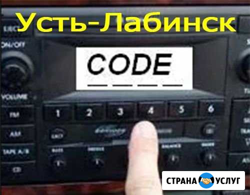 Раскодировка автомобильных магнитол Усть-Лабинск - изображение 1
