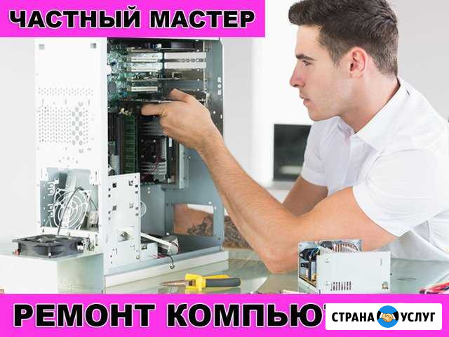 Ремонт компьютерной техники с выездом на дом Самара - изображение 1