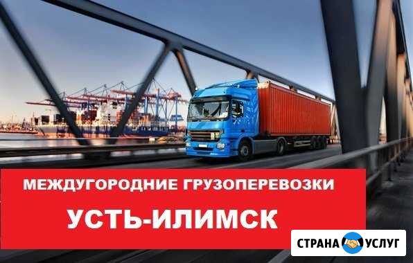 Грузоперевозки Усть-Илимск - изображение 1