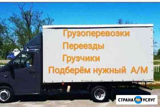 Грузопeрeвозки Газель, Переезды, Грузчики Киров