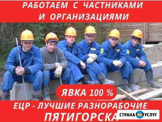 Услуги Разнорабочих. Грузчики. Уборка снега Пятигорск
