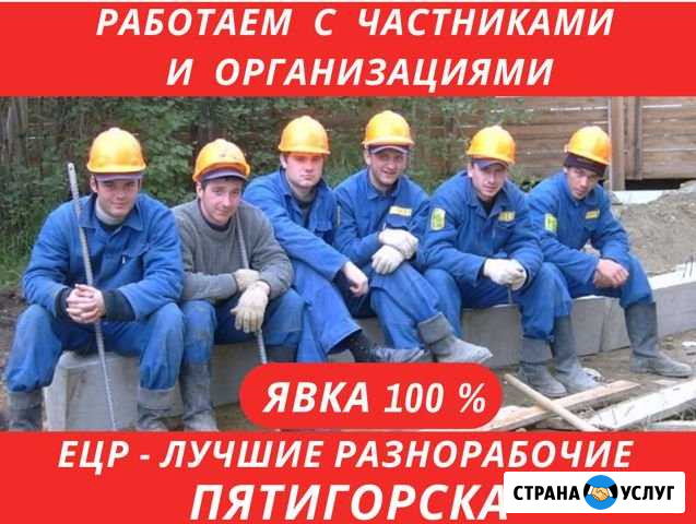Услуги Разнорабочих. Грузчики. Уборка снега Пятигорск - изображение 1