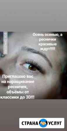 Наращивание ресничек Оренбург