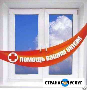 Регулировка ремонт окон Канск