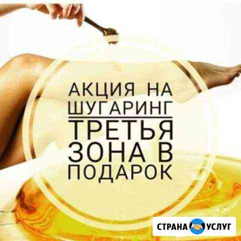 Шугаринг (Sugaring) для мужчин и женщин Вольск