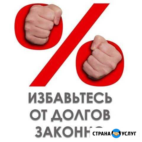 Спишем долги Хабаровск - изображение 1