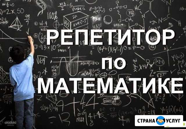Репетитор по математике Усть-Кут - изображение 1