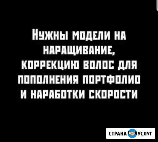 Наращивание волос Таганрог