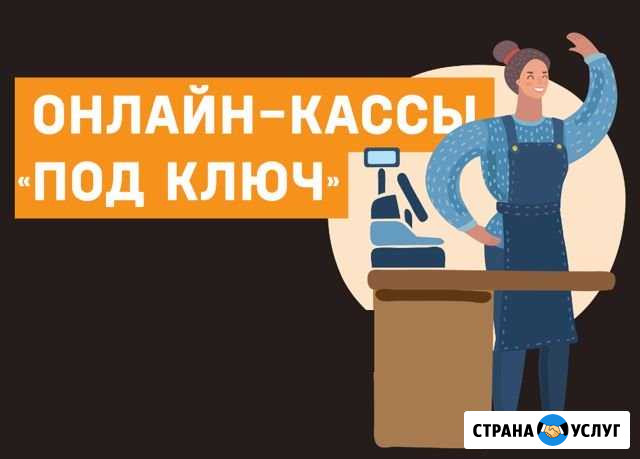 Онлайн-кассы под ключ Брянск - изображение 1
