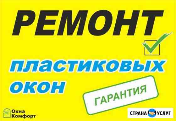 Ремонт пластиковых окон Откосы Набережные Челны