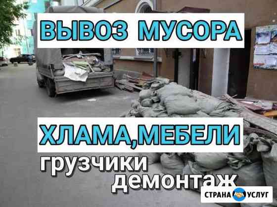 Вывоз мусора,старой мебели,хлама Волгоград