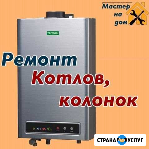 Ремонт газовых котлов и колонок. Зеленоградск Зеленоградск - изображение 1