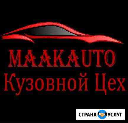 Maakauto Кузовной Цех по ремонту автомобиля Красноярск