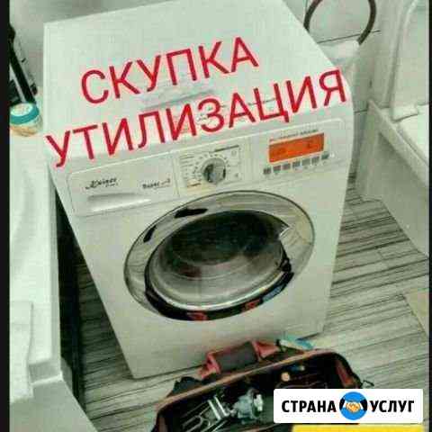 Утилизация стиральных машин Таганрог