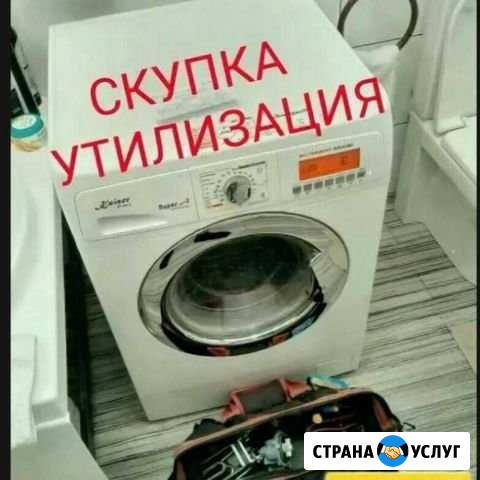 Утилизация стиральных машин Таганрог - изображение 1