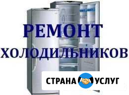 Ремонт холодильников Хабаровск - изображение 1