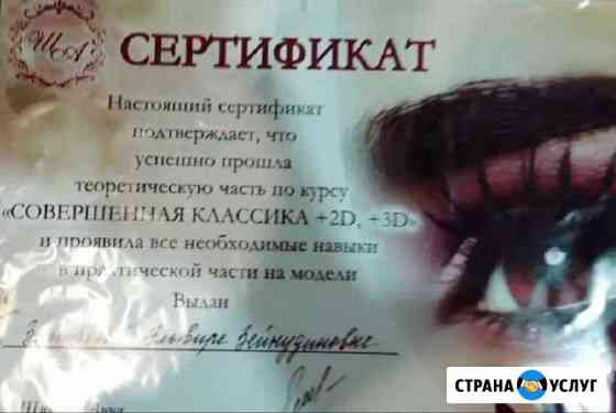 Наращивание ресниц Зеленокумск
