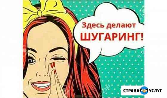 Шугаринг SPA-процедура Оренбург