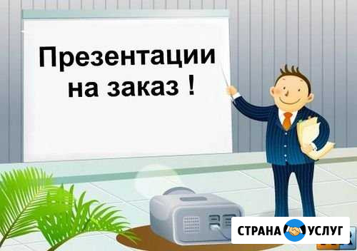 Презентации на заказ. По любой теме Владимир - изображение 1