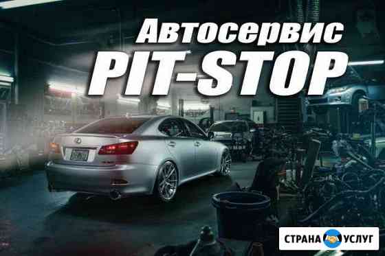 Автосервис пит-стоп Серов