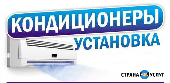 Кондиционеры установка демонтаж обслуживание Саратов - изображение 1