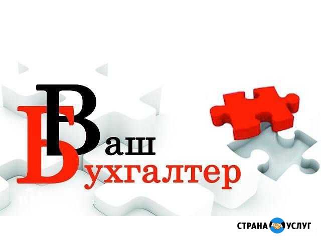 Удаленный бухгалтер (бухгалтерские услуги на дому) Киров - изображение 1