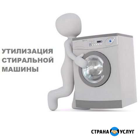 Утилизация стиральных машин Прокопьевск - изображение 1