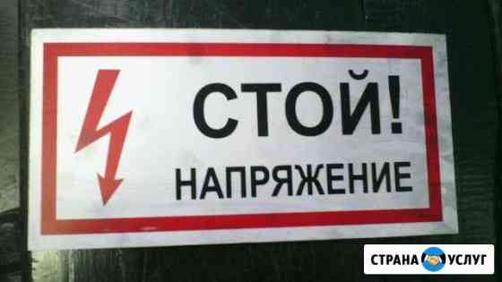 Электромонтажные работы Новочеркасск